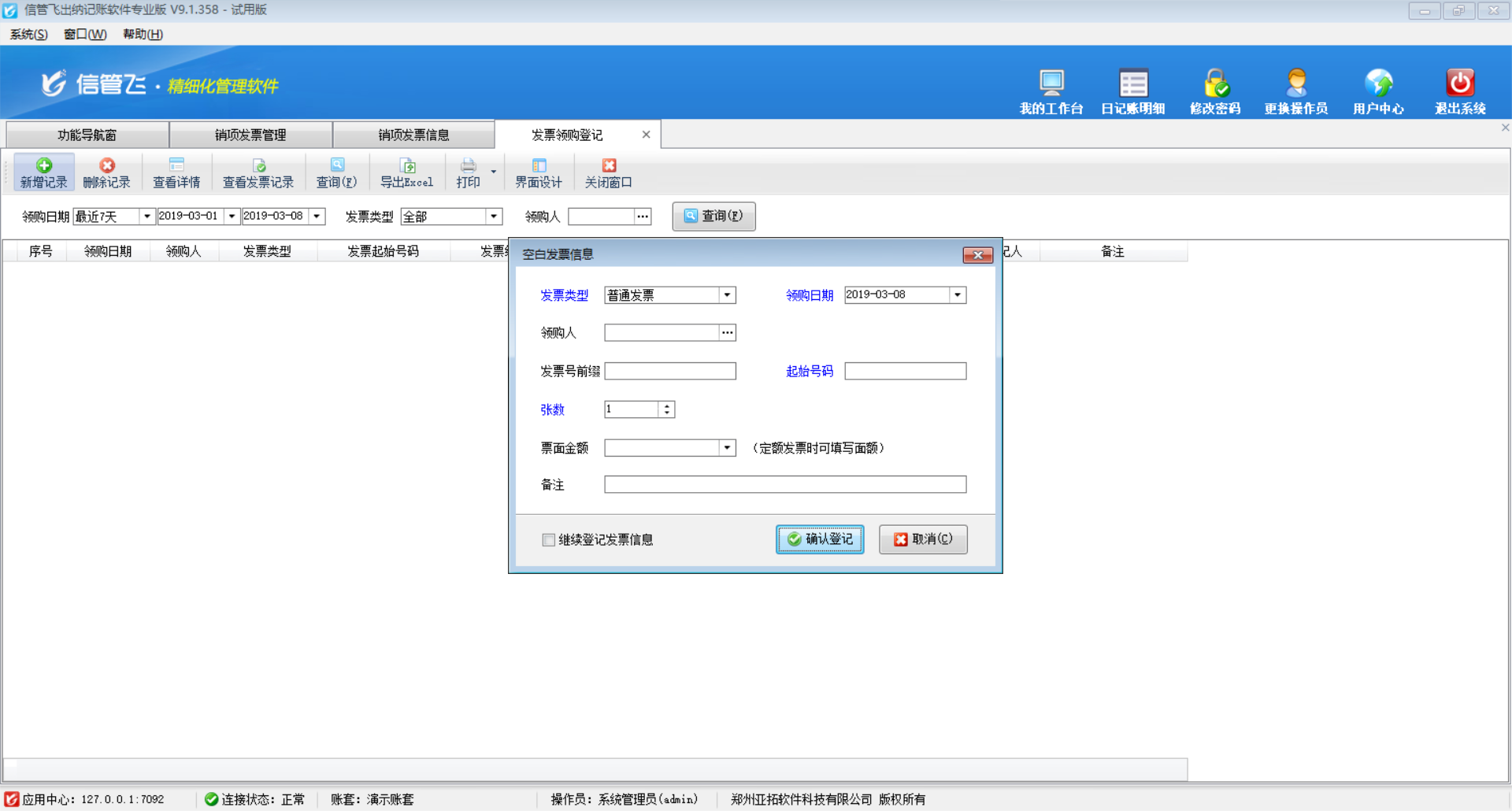 發票領購登記管理