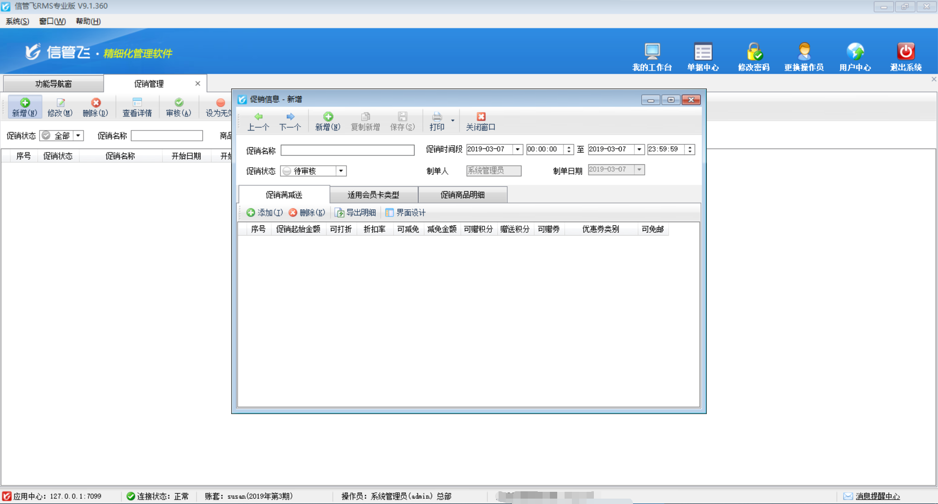 銷售促銷信息維護(hù)