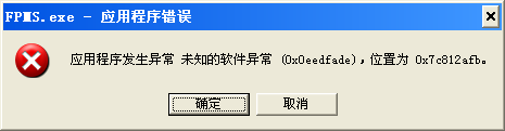 應用程序發生異常,未知的軟件異常