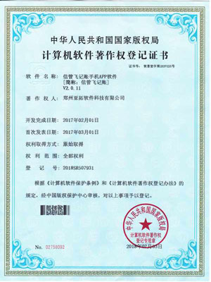 信管飛記賬App著作權(quán)證書