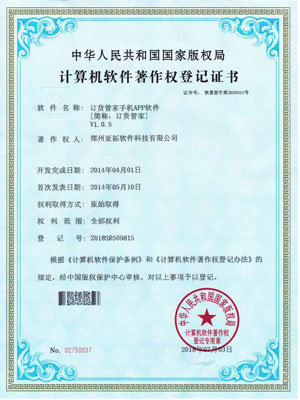 訂貨管家App著作權(quán)證書