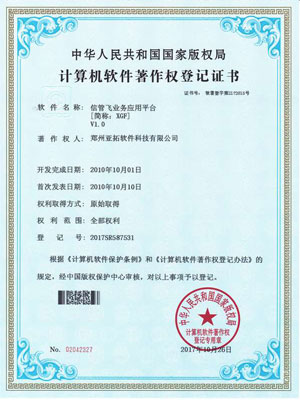 信管飛業(yè)務應用平臺著作權(quán)證書
