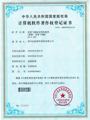 信管飛RMS著作權(quán)證書