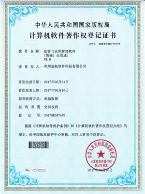 信管飛倉庫管理軟件著作權(quán)證書