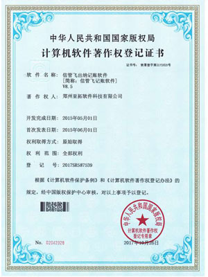 信管飛出納記賬軟件著作權(quán)證書
