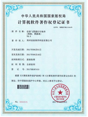 信管飛票據(jù)打印軟件著作權(quán)證書