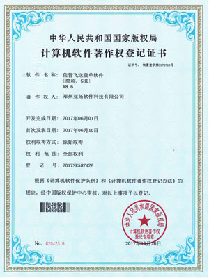 信管飛送貨單軟件著作權(quán)證書