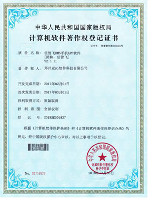 信管飛App著作權(quán)證書